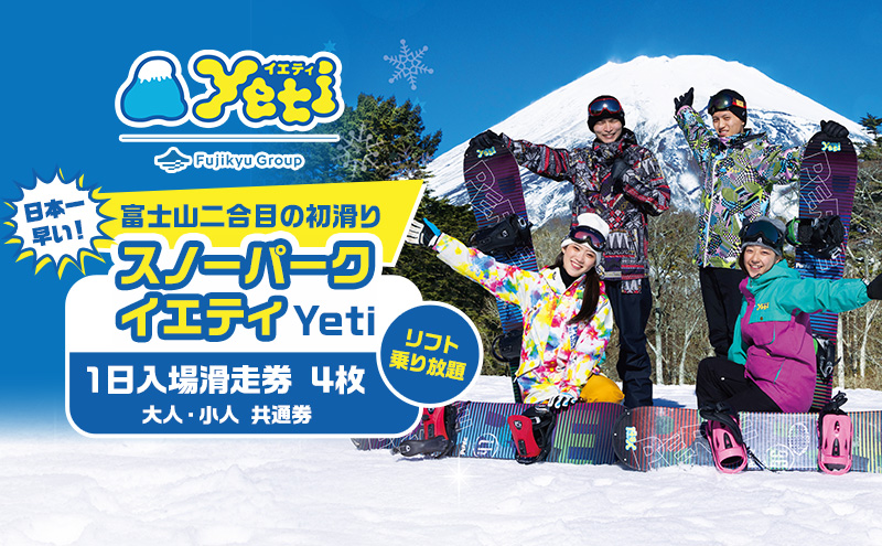 【2025-2026シーズン】スキー場 静岡 スノーパーク イエティ Yeti 1日入場滑走券 4枚 リフト乗り放題 大人 小人 共通券 リフト券 スノーボード スノボ スキー スキーチケット チケット 券 入場券 利用券 ギフト券 静岡県