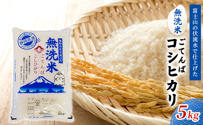 無洗米 ごてんば コシヒカリ 5kg 富士山の伏流水で仕上げた 米 お米 白米 精米 ブランド米 産地直送 ダイエット バナジウム こしひかり 御殿場 富士山 静岡 静岡県 裾野 裾野市
