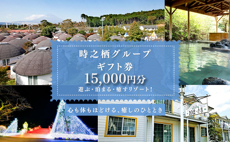 旅行 静岡 時之栖 グループ ギフト券 15,000円分 （5万円寄付コース） チケット 券 旅行券 宿泊券 食事券 利用券 ホテル 温泉 レストラン グランピング 施設 トラベル 観光 体験 旅 ギフト プレゼント 贈答 贈答品 贈り物 静岡県 裾野 裾野市
