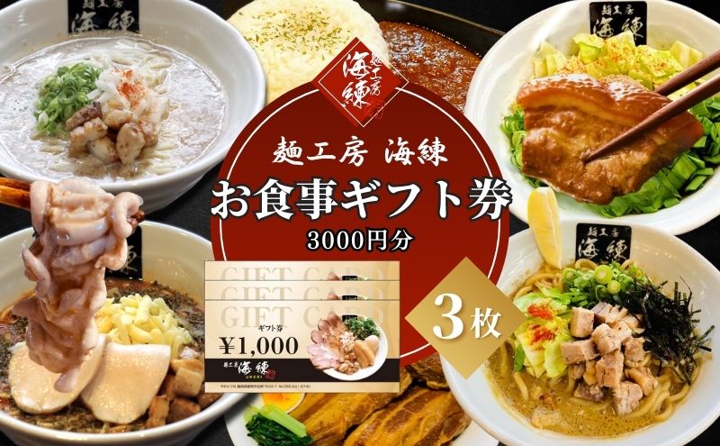 【麺工房 海練】お食事ギフト券３枚