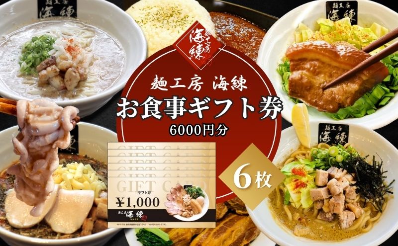 【麺工房 海練】お食事ギフト券６枚