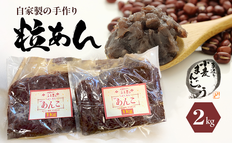 自家製の手造り粒あん2kg