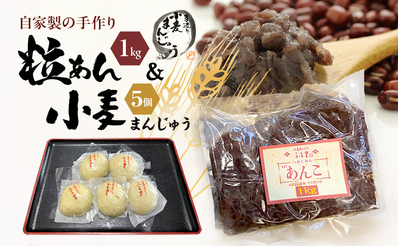 自家製の手作り粒あんと小麦まんじゅう 田舎まんじゅう 加工食品 和菓子 饅頭