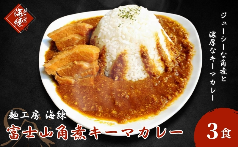 富士山角煮キーマカレー3食セット