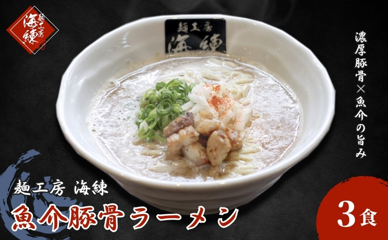 魚介豚骨ラーメン3食セット 当店一番人気商品