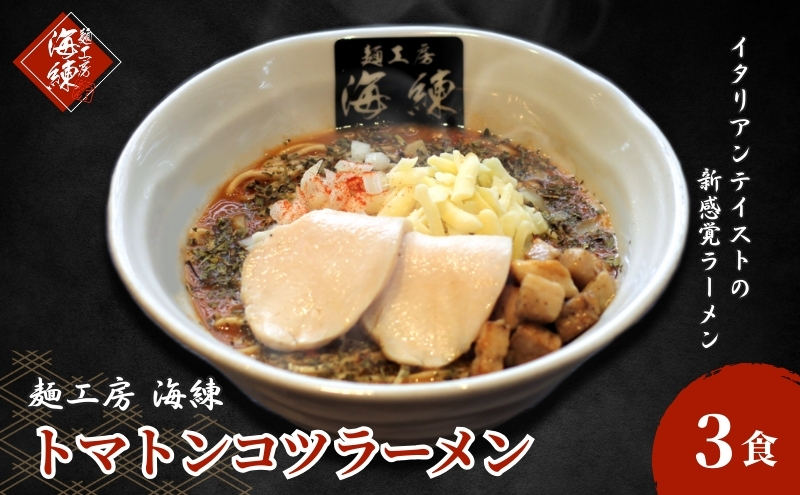 絶対味わったことのないラーメン！トマトンコツラーメン3食セット チーズ&バジル 人気商品
