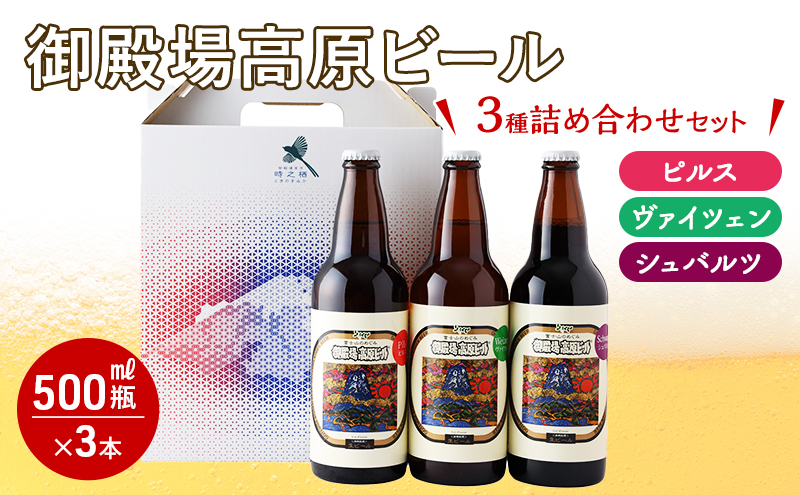 御殿場高原ビール500ml瓶3種詰め合わせセット