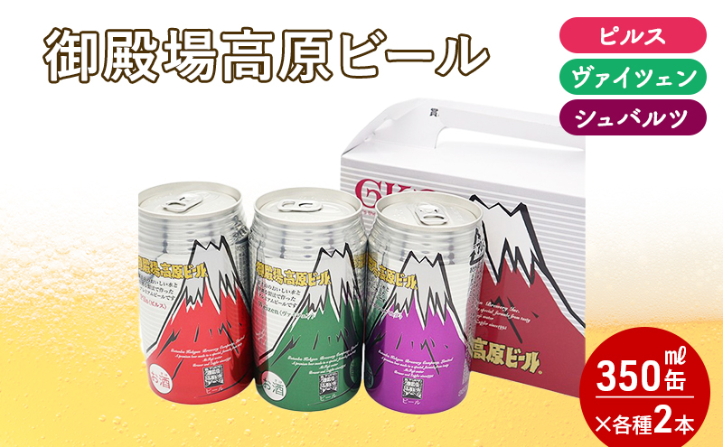御殿場高原ビール箱入り3缶2箱セット