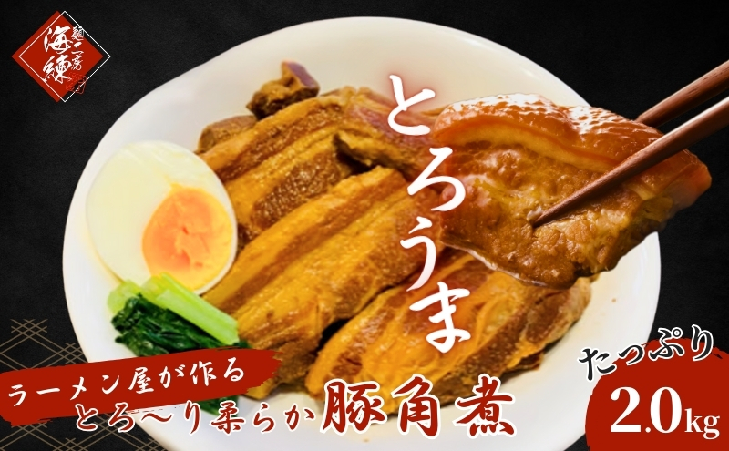 角煮 本格 ラーメン屋が作る とろ～り柔らか 豚角煮 2kg 400g×5 パック 肉 お肉 豚 豚肉 加工品 惣菜 温めるだけ 簡単 おかず 湯煎 冷凍食品 冷凍 冷凍配送 静岡 静岡県 裾野 裾野市