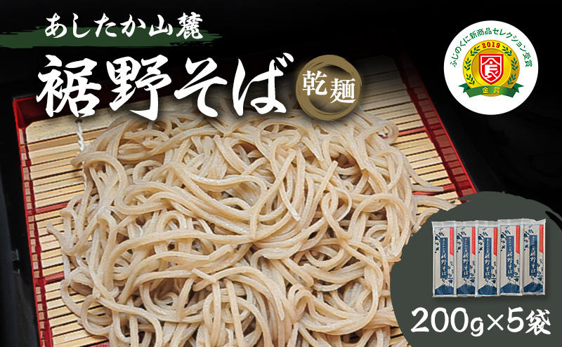 あしたか山麓裾野そば（乾麺 200g×5袋）