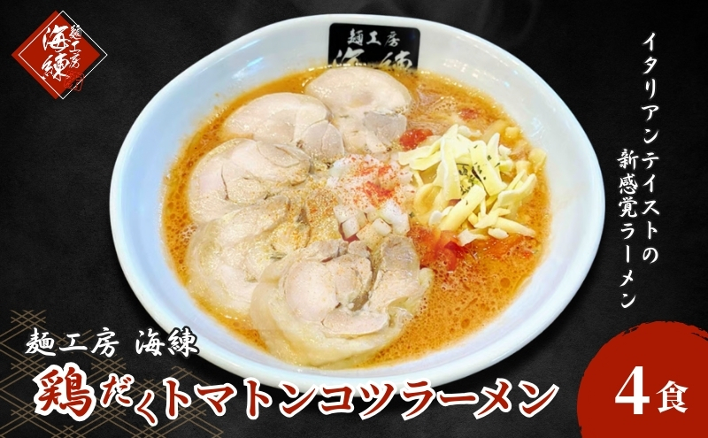 絶対味わったことのないラーメン！【鶏だくトマトンコツラーメン】4食セット