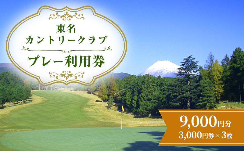ゴルフ チケット 静岡 東名カントリークラブ プレー 利用券 9000円分 ゴルフチケット 券 施設利用 静岡県 裾野 裾野市