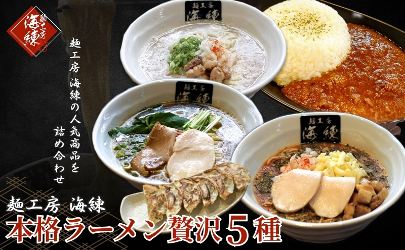 本格ラーメン贅沢5種！！お店と変わらない味 カレー＆餃子【魚介豚骨ラーメン 和風ラーメン醤油 トマトンコツラーメン キーマカレー 餃子 人気商品 厳選】