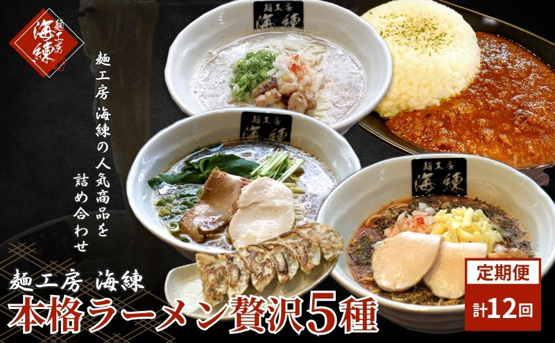 毎月 年12回お届け 本格ラーメン贅沢5種！！お店と変わらない味 カレー＆餃子【魚介豚骨ラーメン 和風ラーメン醤油 トマトンコツラーメン キーマカレー 餃子 人気商品 厳選】