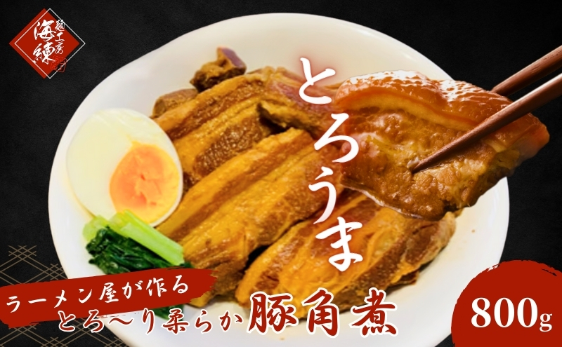 本格！ラーメン屋が作る、とろ～り柔らか豚角煮800g　400g×2パック