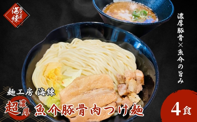 濃厚肉つけ麺4食セット　冷凍 トンコツ とんこつ 角煮 チャーシュー 魚介豚骨