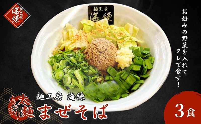 まぜそば３食セット　冷凍 油そば 汁無しラーメン 太麺 自家製麺 挽肉 スタッフ一番人気