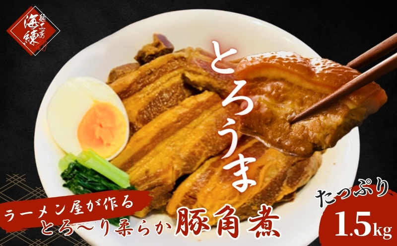 本格！ラーメン屋が作る、とろ～り柔らか豚角煮1.5kg　300g×5パック