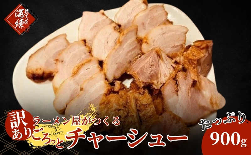 訳あり！ラーメン屋のチャーシュー900g　300g×3パック
