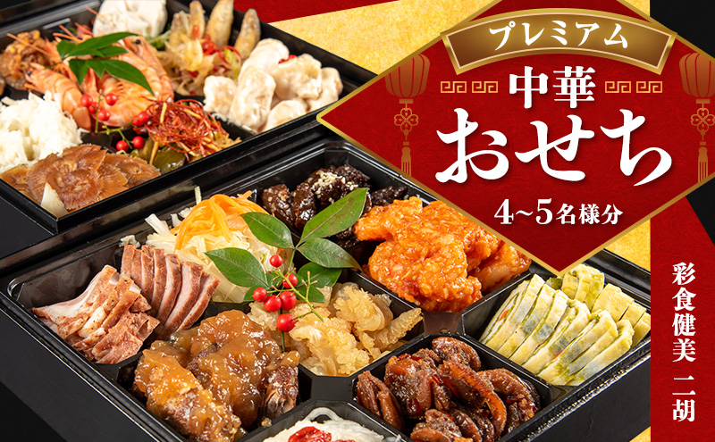 二胡 プレミアム 中華おせち（4～5名様用）お正月 正月 おせち料理 二段重 4人前 5人前 加工食品 小麦不使用 グルテンフリー