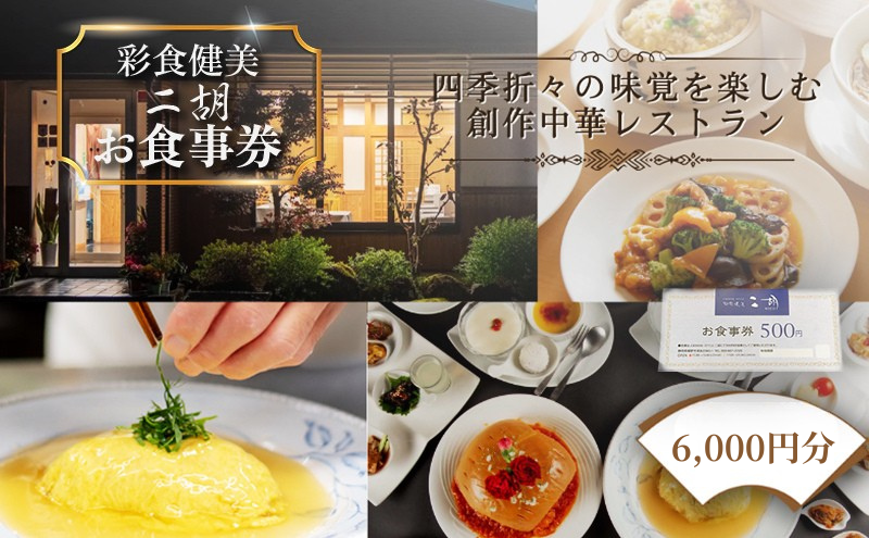 彩食健美 ニ胡  お食事券 12枚