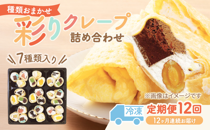 【テレビで紹介されました！】毎月届く 彩りクレープ 7種詰め合わせ スイーツ デザート 定期便 ひんやり おもてなし 手作り 冷凍 チョコ バナナ おまかせ 季節 フルーツ 具 ぎっしり いちご