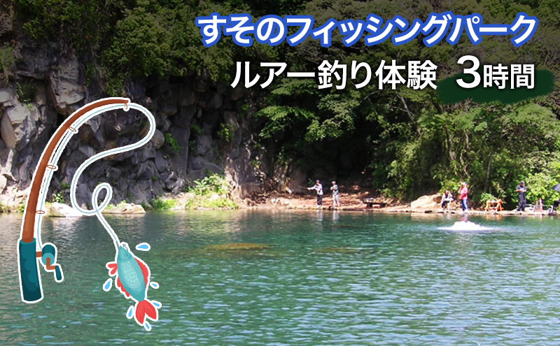すそのフィッシングパーク 釣り 静岡 ルアー釣り 体験 3時間 チケット 池 釣り堀 旅行 アクティビティ アウトドア スポーツ ギフト券 券 体験チケット ギフト券 施設利用券 ギフト プレゼント 贈答 贈答品 贈り物 釣 静岡県 裾野 裾野市