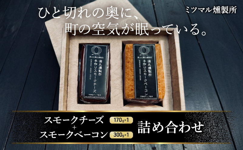 スモークチーズ + スモーク ベーコン 詰め合わせ Ａ セット ミツマル燻製所 チーズ スモークベーコン 手作り 燻製 燻製チーズ 燻製ベーコン 燻製肉 乳製品 お肉 肉 豚 豚肉 ギフト プレゼント 贈答 贈答品 贈り物 冷蔵 静岡 静岡県 裾野 裾野市
