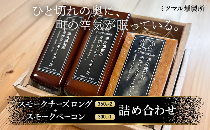スモークチーズ + スモーク ベーコン 詰め合わせ B セット ミツマル燻製所 チーズ スモークベーコン 手作り 燻製 燻製チーズ 燻製ベーコン 燻製肉 乳製品 お肉 肉 豚 豚肉 ギフト プレゼント 贈答 贈答品 贈り物 冷蔵 静岡 静岡県 裾野 裾野市