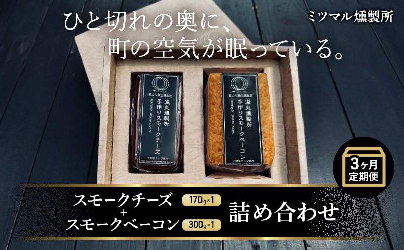 ミツマル燻製所 スモークチーズ スモークベーコン詰合せ 3ヶ月連続お届け 手作り 燻製 燻製チーズ 燻製ベーコン 燻製肉 乳製品 お肉 肉 豚 豚肉 ギフト プレゼント 贈答 贈答品 贈り物 冷蔵 静岡 静岡県 裾野 裾野市
