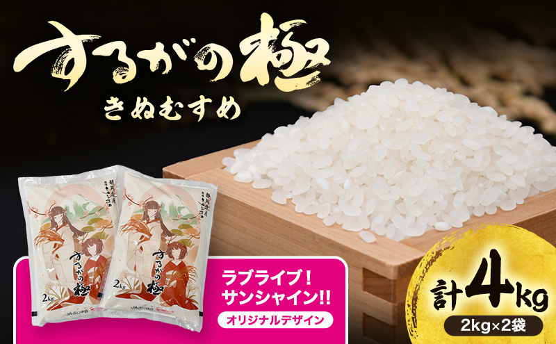 するがの極（きぬむすめ）2kg×2袋 ラブライブ！サンシャイン!!オリジナルデザイン【お米・2kg】 白米 ライス ご飯 ブランド米 銘柄米 お弁当 おにぎり 一等米 芳醇な香り 旨み 精米
