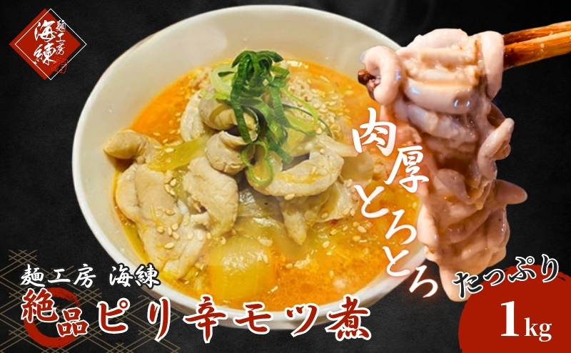 絶品ピリ辛モツ煮1kg 200g×5パック 冷凍 おつまみ おかずの一品 ビールのお供 お取り寄せグルメ ラーメン屋