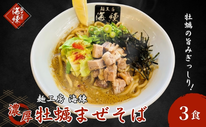 濃厚牡蠣まぜそば3食セット　冷凍  牡蠣料理 太麺 自家製麺
