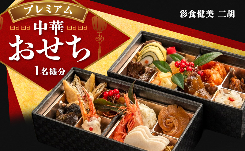 二胡 プレミアム 中華おせち（お一人様仕様）お正月 正月 おせち料理 二段重 1人前 おひとり様 加工食品 小麦不使用 グルテンフリー