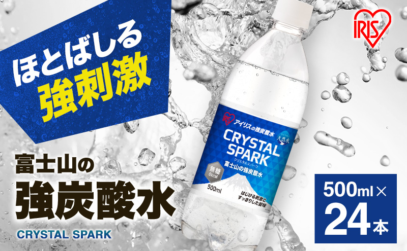 富士山の天然水 強炭酸水 500ml×24本入り炭酸水 ハイボール 割り材 炭酸 炭酸飲料 無糖 富士山 飲料水 送料無料 アイリスオーヤマ 飲料類 飲み物 ドリンク ソフトドリンク 割りもの