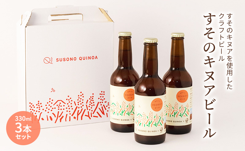 【すそのキヌアビール 3本セット】 キヌアビール キヌア ビール クラフトビール ペールエール お酒 酒 裾野市 裾野