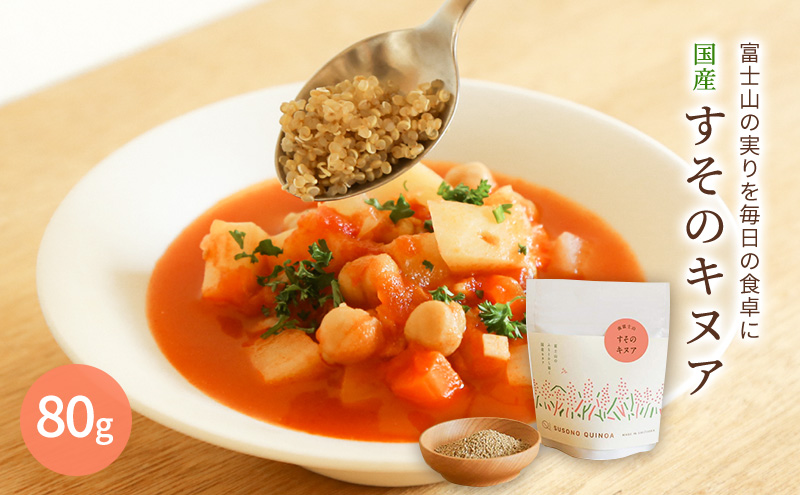 【すそのキヌア 80g】 キヌア スーパーフード 栄養 栄養価 ミネラル