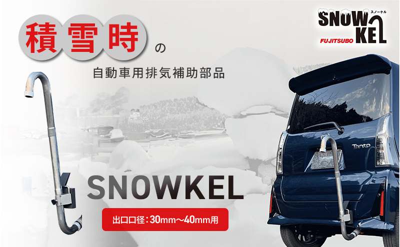 一酸化炭素中毒予防 排気補助部品【SNOWKEL(スノーケル) 出口口径：30mm～40mm用 】 災害 車 自動車 雪 大雪 積雪 緊急 防災 非常用 排気管 マフラー