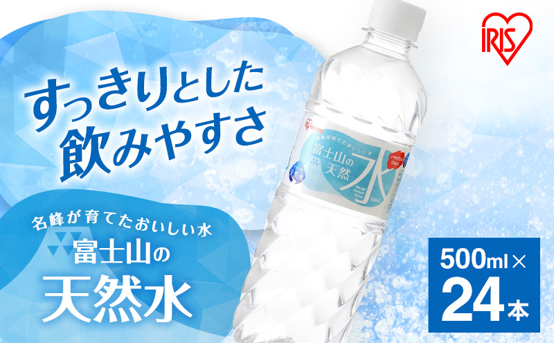 水 富士山の天然水 500ml × 24本 ミネラルウォーター アイリスオーヤマ 富士山 天然水 飲料水 お水 保存水 備蓄水 ケース 箱 まとめ買い ペットボトル 国産 送料無料 災害 防災 備蓄 備蓄用 静岡 静岡県 裾野 裾野市