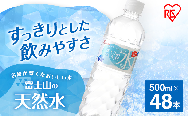 水 富士山の天然水 500ml × 48本 (2ケース) ミネラルウォーター アイリスオーヤマ 富士山 天然水 飲料水 お水 保存水 備蓄水 ケース 箱 まとめ買い ペットボトル 国産 送料無料 災害 防災 備蓄 備蓄用 静岡 静岡県 裾野 裾野市
