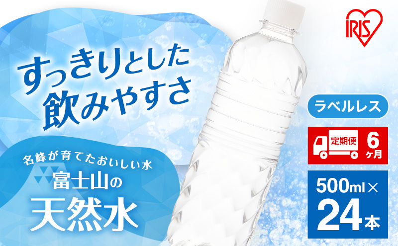 水 定期便 12ヶ月 富士山の天然水 500ml × 24本 ラベルレス ミネラルウォーター アイリスオーヤマ 富士山 天然水 飲料水 お水 保存水 備蓄水 ケース 箱 まとめ買い ラベルなし ペットボトル 国産 送料無料 災害 防災 備蓄 備蓄用 静岡 定期 12回