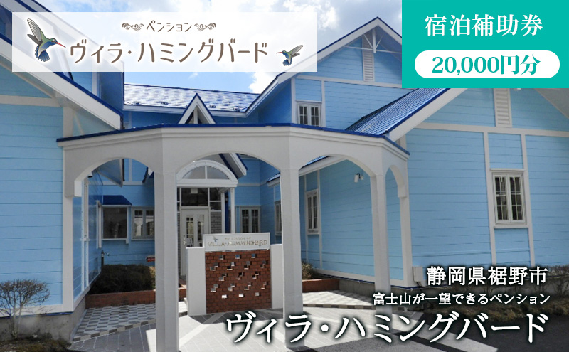 ヴィラ・ハミングバード【宿泊補助券 20,000円分】　ペンション 団体 スポーツ 学生 富士 富士山 裾野 裾野市 静岡 宿泊 宿泊券 旅館 旅行 観光 自然 国内旅行