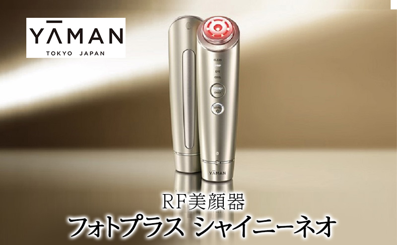ヤーマン RF美顔器 フォトプラス シャイニーネオ YJFM18N 美顔器 YA-MAN 多機能 スキンケア リフトアップ ケア リフトケア 肌 美肌 トータルケア うるおい くすみケア 毛穴 フェイシャル LED 美容 美容家電 静岡 静岡県 裾野 裾野市