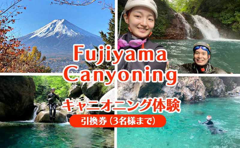 富士山のふもとでキャニオニング体験/引換券（3名様まで） 体験 券 チケット 景ヶ島渓谷 静岡 裾野市