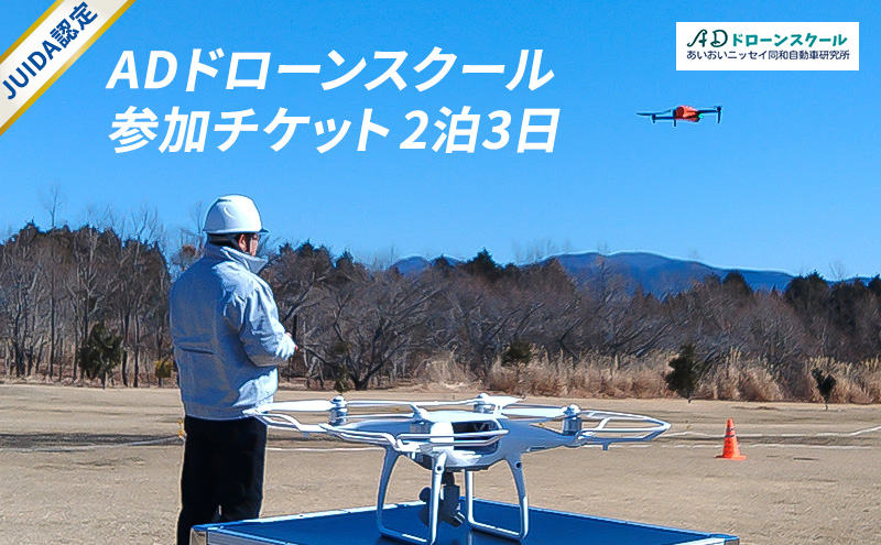 【JUIDA認定】ADドローンスクール 講習 ドローン スクール 2泊3日 操縦 訓練 実技訓練 体験 裾野市 静岡県