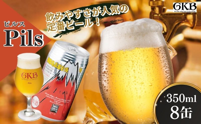 御殿場高原ビール ピルス 350ml 8本 詰め合わせ セット ビール 地ビール 缶ビール 缶 お酒 酒 アルコール 静岡 静岡県 裾野 裾野市