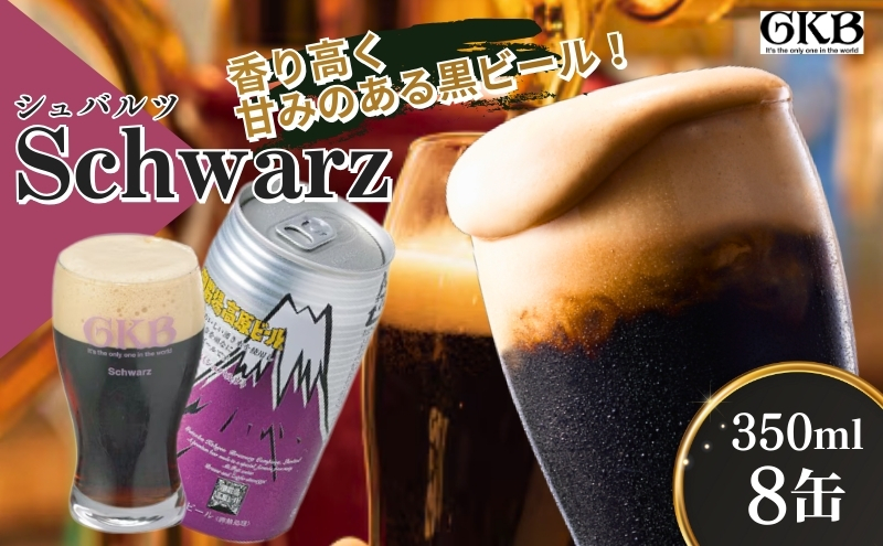 御殿場高原ビール シュバルツ 350ml 8本 詰め合わせ セット ビール 地ビール 缶ビール 缶 お酒 酒 アルコール 静岡 静岡県 裾野 裾野市