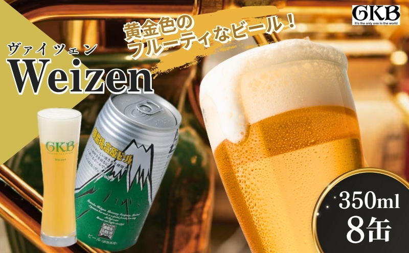 御殿場高原ビール ヴァイツェン 350ml 8本 詰め合わせ セット ビール 地ビール 缶ビール 缶 お酒 酒 アルコール 静岡 静岡県 裾野 裾野市