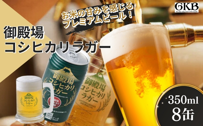 御殿場高原ビール コシヒカリラガー 350ml 8本 詰め合わせ セット ビール 地ビール 缶ビール 缶 お酒 酒 アルコール 静岡 静岡県 裾野 裾野市