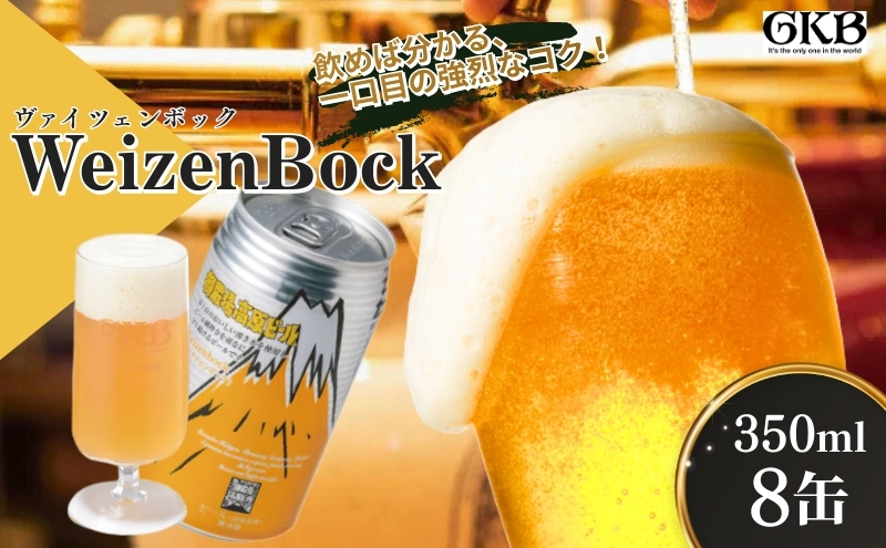 御殿場高原ビール ヴァイツェンボック 350ml 8本 詰め合わせ セット ビール 地ビール 缶ビール 缶 お酒 酒 アルコール 静岡 静岡県 裾野 裾野市